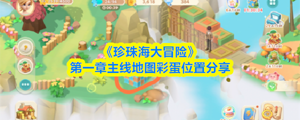 《珍珠海大冒险》第一章主线地图彩蛋位置分享