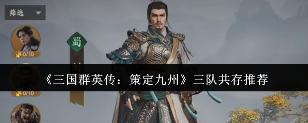 《三国群英传：策定九州》三队共存推荐