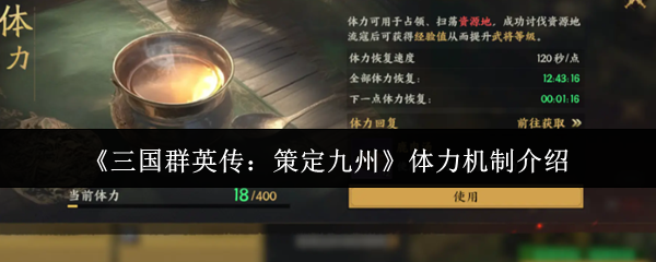 《三国群英传：策定九州》体力机制介绍