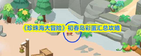 《珍珠海大冒险》初春岛彩蛋汇总攻略