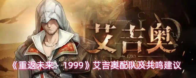 《重返未来：1999》艾吉奥配队及共鸣建议