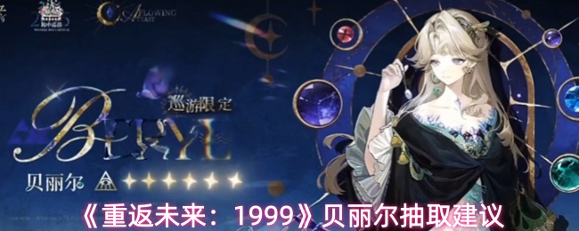 《重返未来：1999》贝丽尔抽取建议