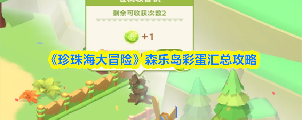 《珍珠海大冒险》森乐岛彩蛋汇总攻略