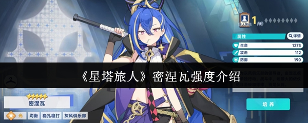 《星塔旅人》密涅瓦强度介绍