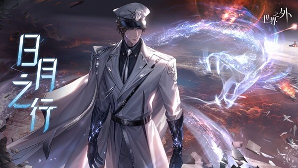 《世界之外》全新世界侧影「日月之行」现已上线,和哨兵易遇一起改写世界崩坍结局!-芯动传媒 - 秀人网-微密-weme-觅圈-Cosplay-模特写真