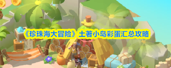 《珍珠海大冒险》土著小岛彩蛋汇总攻略