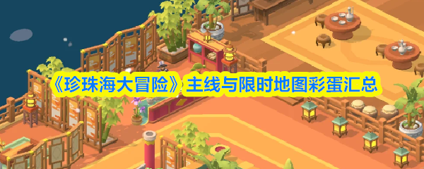 《珍珠海大冒险》主线与限时地图彩蛋汇总