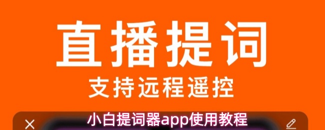 小白提词器app使用教程