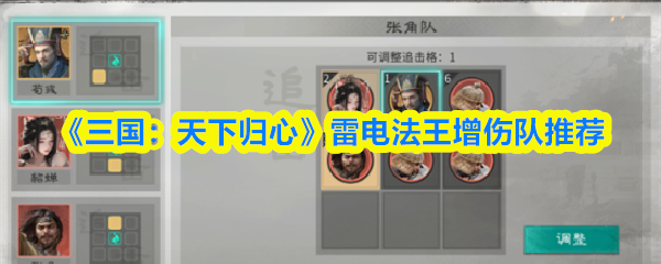 《三国：天下归心》雷电法王增伤队推荐