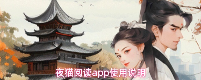 夜猫阅读app使用说明