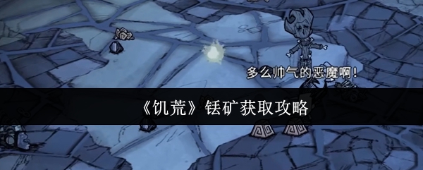 《饥荒》铥矿获取攻略