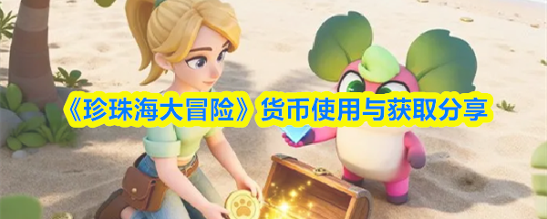 《珍珠海大冒险》货币使用与获取分享