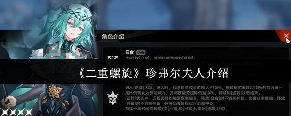 《二重螺旋》珍弗尔夫人介绍