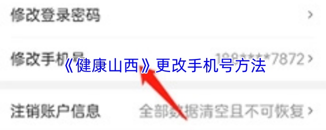 《健康山西》更改手机号方法