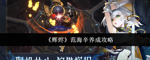 《辉烬》范海辛养成攻略