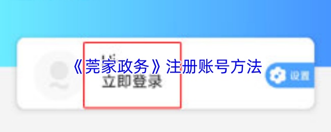 《莞家政务》注册账号方法