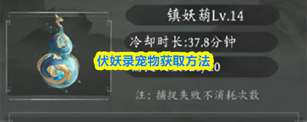 伏妖录宠物获取方法