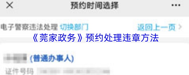 《莞家政务》预约处理违章方法