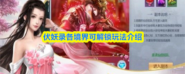 伏妖录各境界可解锁玩法介绍