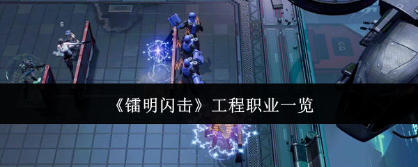 《镭明闪击》工程职业一览
