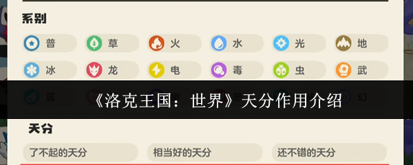 《洛克王国：世界》天分作用介绍