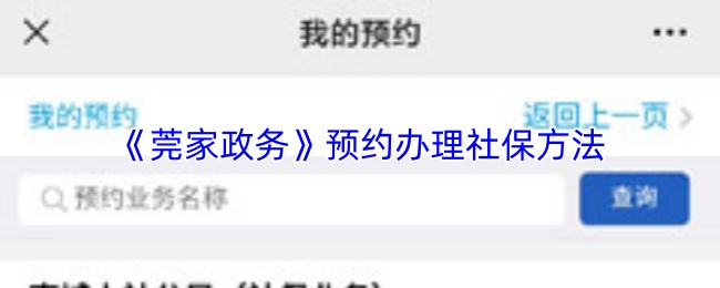 《莞家政务》预约办理社保方法