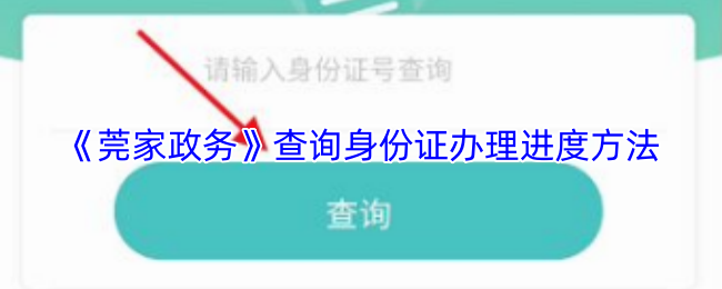 《莞家政务》查询身份证办理进度方法