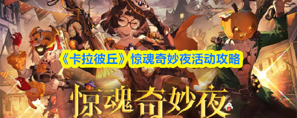《卡拉彼丘》惊魂奇妙夜活动攻略
