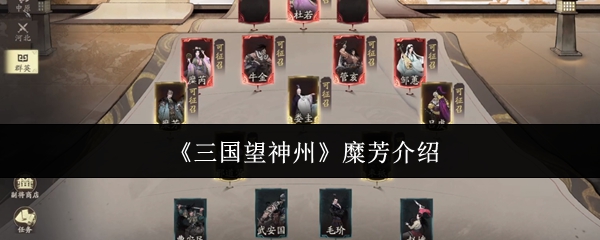 《三国望神州》糜芳介绍