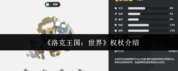 《洛克王国：世界》权杖介绍