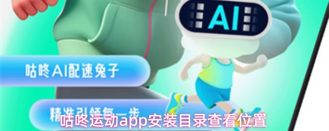 咕咚运动app安装目录查看位置