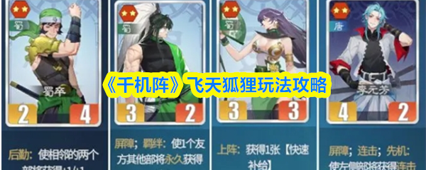 《千机阵》飞天狐狸玩法攻略