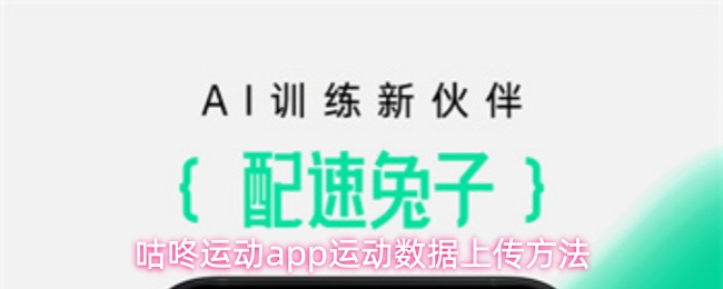 咕咚运动app运动数据上传方法