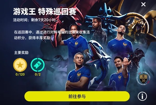 「实况足球 × 游戏王」联动开启！“葡萄牙船长”同步返场！