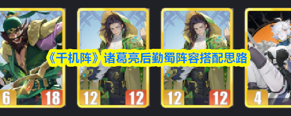 《千机阵》诸葛亮后勤蜀阵容搭配思路