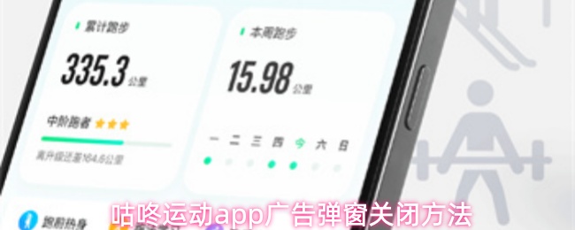咕咚运动app广告弹窗关闭方法