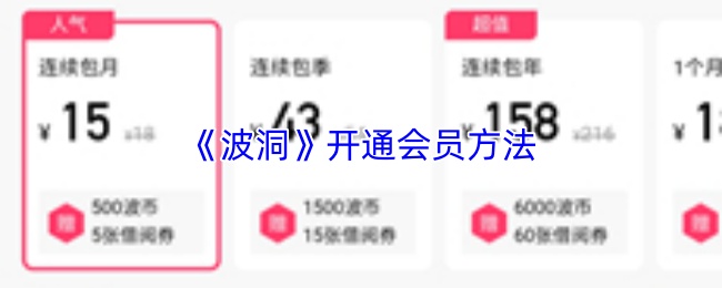 《波洞》开通会员方法