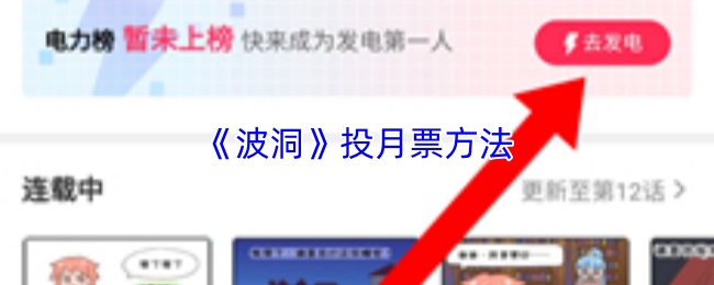 《波洞》投月票方法