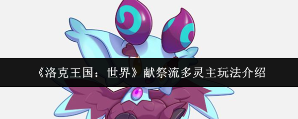 《洛克王国：世界》献祭流多灵主玩法介绍