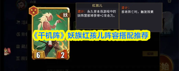 《千机阵》妖族红孩儿阵容搭配推荐