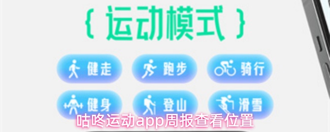 咕咚运动app周报查看位置