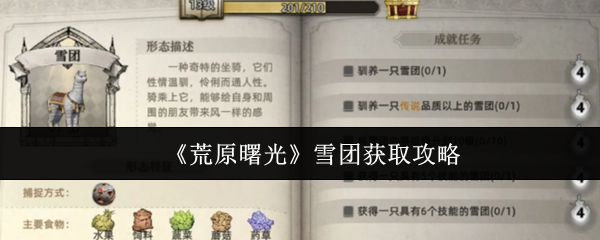 《荒原曙光》雪团获取攻略