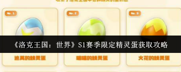 《洛克王国：世界》S1赛季限定精灵蛋获取攻略
