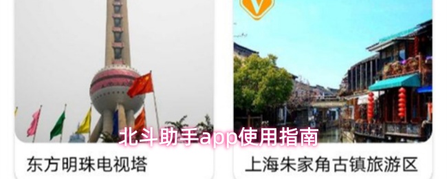 北斗助手app使用指南