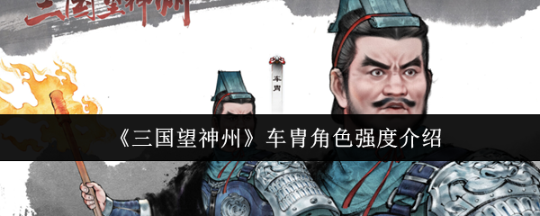 《三国望神州》车胄角色强度介绍