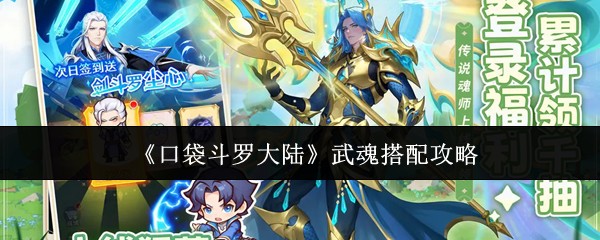 《口袋斗罗大陆》武魂搭配攻略
