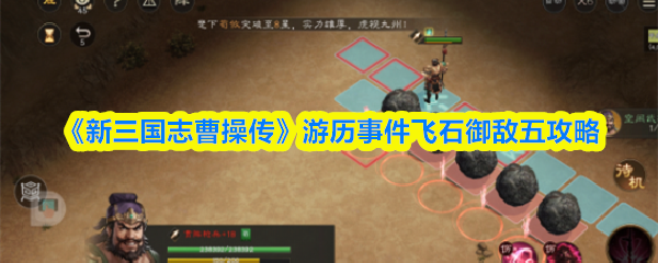《新三国志曹操传》游历事件飞石御敌五攻略