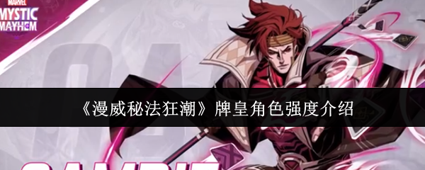 《漫威秘法狂潮》牌皇角色强度介绍