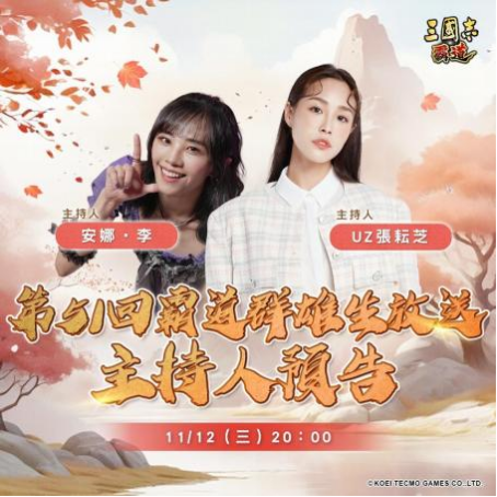 光荣特库摩出品正宗系列手游『三国志 霸道』 11/12直播消息预告 宣布最新强档内容-芯动传媒 - 秀人网-微密-weme-觅圈-Cosplay-模特写真