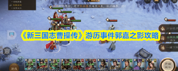 《新三国志曹操传》游历事件郭嘉之影攻略